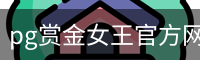 pg赏金女王官方网站-正版下载